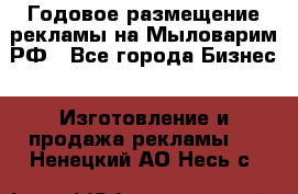 Годовое размещение рекламы на Мыловарим.РФ - Все города Бизнес » Изготовление и продажа рекламы   . Ненецкий АО,Несь с.